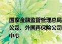 国家金融监督管理总局、上海市人民政府：允许境内再保险公司、外国再保险公司分公司在临港新片区设立再保险运营中心