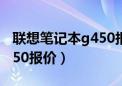 联想笔记本g450报价及图片（联想笔记本g450报价）