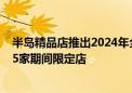 半岛精品店推出2024年全新口味月饼 计划在8个城市设立15家期间限定店