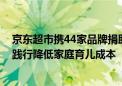 京东超市携44家品牌捐助青海果洛州67万元母婴用品 持续践行降低家庭育儿成本