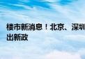 楼市新消息！北京、深圳二手房签约量同比增长 广州楼市再出新政