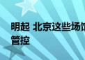 明起 北京这些场馆活动多！周边道路将适时管控