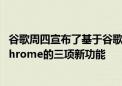 谷歌周四宣布了基于谷歌人工智能和Gemini模型的Mac版Chrome的三项新功能