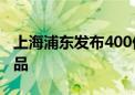 上海浦东发布400亿元科创企业“创新贷”产品