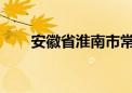 安徽省淮南市常务副市长孙良鸿被查