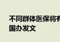 不同群体医保将有大变化 参保就医更方便！国办发文