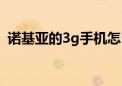 诺基亚的3g手机怎么样（诺基亚的3g手机）