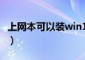 上网本可以装win10吗（上网本如何重装系统）