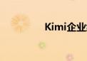 Kimi企业级API正式发布