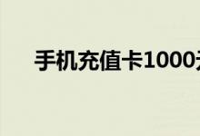 手机充值卡1000元（手机充值卡价格）