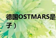 德国OSTMARS是什么牌子（mars是什么牌子）