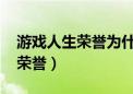 游戏人生荣誉为什么不能领了（qq游戏人生荣誉）