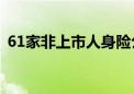 61家非上市人身险公司上半年盈利显著分化