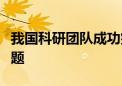 我国科研团队成功突破新型太阳能电池制备难题