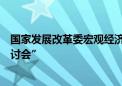 国家发展改革委宏观经济研究院日前举办“宏观经济形势研讨会”