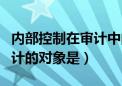 内部控制在审计中的作用和地位（内部控制审计的对象是）