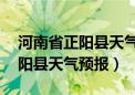 河南省正阳县天气预报40天查询（河南省正阳县天气预报）