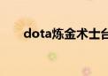 dota炼金术士台词（dota炼金术士）