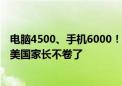 电脑4500、手机6000！国内准大一学生买装备让老外惊叹 美国家长不卷了