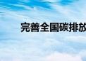 完善全国碳排放权交易市场调控机制