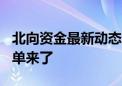 北向资金最新动态曝光 本周加仓超3亿个股名单来了