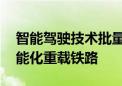 智能驾驶技术批量应用 神朔线成国内首条智能化重载铁路