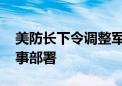 美防长下令调整军事态势 向中东地区增加军事部署