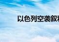 以色列空袭叙利亚霍姆斯省一机场