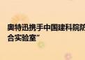 奥特迅携手中国建科院防火研究所成立“新能源电力安全联合实验室”