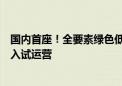 国内首座！全要素绿色低碳车网互动充换电示范站在济南投入试运营