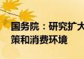 国务院：研究扩大免签国家范围 优化入境政策和消费环境