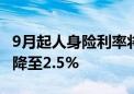 9月起人身险利率将分批下调 普通型保险上限降至2.5%