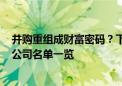 并购重组成财富密码？下半年披露并购重组进展的A股上市公司名单一览