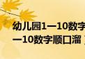 幼儿园1一10数字顺口溜8像葫芦（幼儿园1一10数字顺口溜）