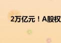 2万亿元！A股权益ETF规模再上新台阶