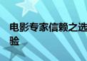 电影专家信赖之选  索尼电视还原影院视听体验