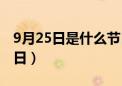 9月25日是什么节日药师（9月25日是什么节日）