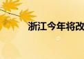 浙江今年将改造农房10万栋以上