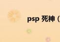 psp 死神（psp死神6攻略）