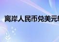 离岸人民币兑美元较周四纽约尾盘涨873点