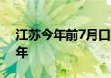 江苏今年前7月口岸出入境流量超2023年全年