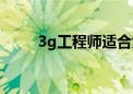 3g工程师适合女生吗（3g工程师）