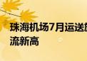 珠海机场7月运送旅客120.6万人次 创单月客流新高