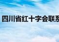 四川省红十字会联系方式（四川省红十字会）