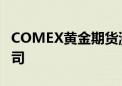 COMEX黄金期货涨0.21% 报2486.1美元/盎司