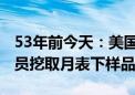 53年前今天：美国阿波罗15号再次登月 宇航员挖取月表下样品