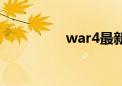 war4最新消息（war4）