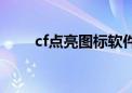 cf点亮图标软件（cf怎么点亮图标）