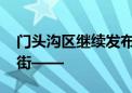 门头沟区继续发布地质灾害蓝色预警 涉及镇街——