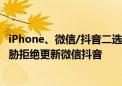 iPhone、微信/抖音二选一你选谁！为了30%苹果税 苹果威胁拒绝更新微信抖音